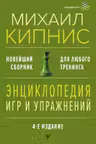 Энциклопедия игр и упражнений для любого тренинга. Кипнис