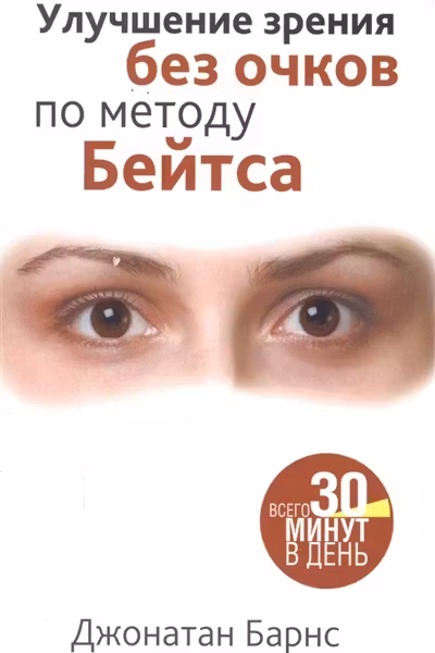 Улучшение зрения без очков по методу Бейтса