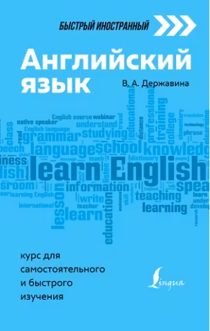 Английский язык: курс для самостоятельного и быстрого изучения