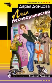 Леди Несовершенство. Донцова