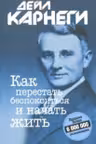 Как перестать беспокоиться и начать жить. Карнеги