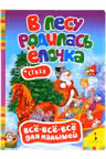 v-lesu-rodilas-elochka-vse-vse-vse-dlya-malyshej-