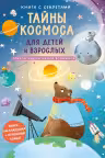 Книга с секретами. Тайны космоса для детей и взрослых