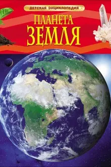 Detskaya ehnciklopediya planeta zemlya