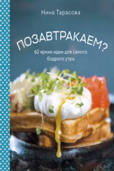 Позавтракаем? 62 яркие идеи для самого бодрого утра