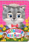Кредо. Картон. Большие и маленькие