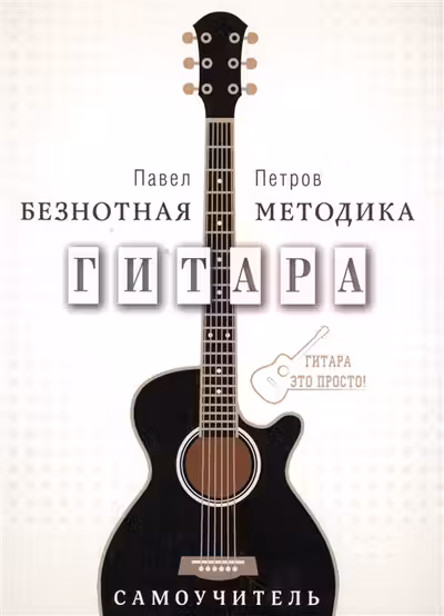 Гитара. Самоучитель. Безнотная методика