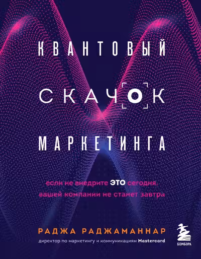Квантовый скачок маркетинга