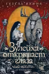 Зулейха открывает глаза (иллюстрации Анны Зайцевой)