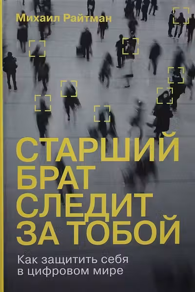 Старший брат следит за тобой: Как защитить себя в цифровом мире