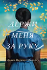 Держи меня за руку