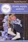 Шапки, шарфы, митенки. Вяжем крючком и спицами