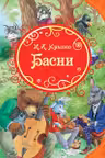 Крылов И.Басни