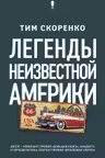 Легенды неизвестной Америки