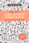 Люди, которые играют в игры
