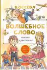 Волшебное слово и рассказы