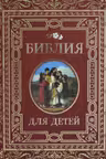 Библия для детей (премиум)
