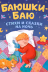Баюшки-баю. Стихи и сказки на ночь