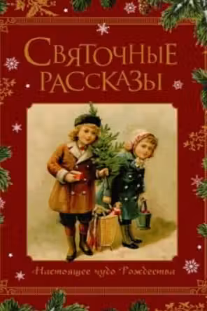Святочные рассказы. Настоящее чудо Рождества