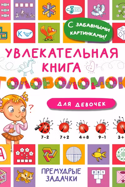 Увлекательная книга головоломок для девочек