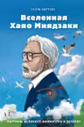Вселенная Хаяо Миядзаки. Картины великого аниматора в деталях