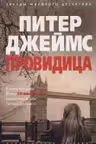 Провидица. Джеймс
