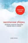Магическая уборка. Японское искусство наведения порядка дома и в жизни