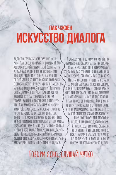 Искусство диалога. Говори ясно слушай чутко