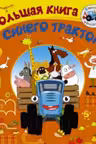 Большая книга от Синего трактора