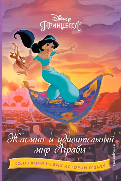 Жасмин и удивительный мир Аграбы
