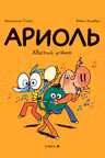 Ариоль. Хваткий утёнок