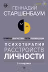 Психотерапия расстройств личности. Диагностика примеры тесты рекомендации