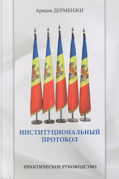 Институциональный протокол