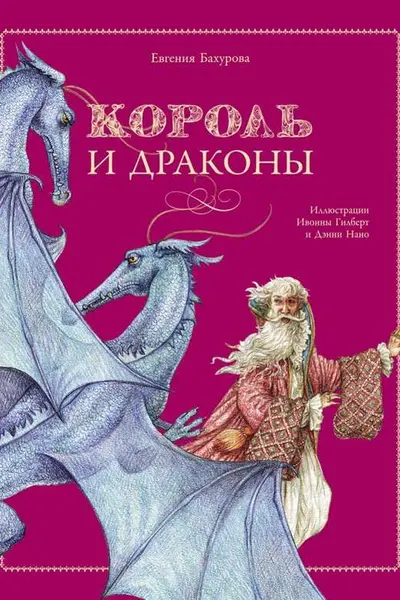 Король и драконы