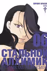 Стальной Алхимик. Кн.6