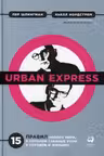 Urban Express: 15 правил нового мира