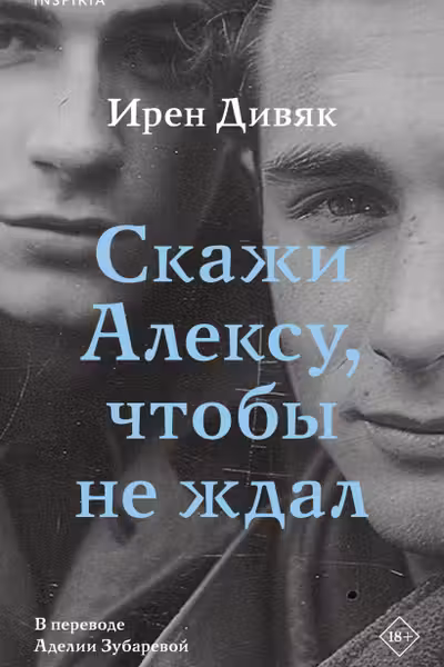 Скажи Алексу чтобы не ждал