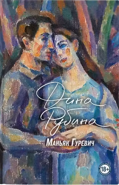 Маньяк Гуревич
