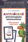 Английский для младших школьников. Обучающие карточки