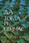 Да — тогда и сейчас