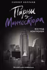 Парни из Манчестера. Все под контролем