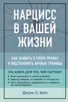 Нарцисс в Вашей жизни. Как заявить о своих правах и восстановить личные границы