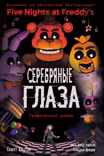 ФНАФ Серебряные глаза. Графический роман #1