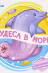 Чудеса в море. Поверни! Что получилось?