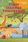 Учим таблицу умножения