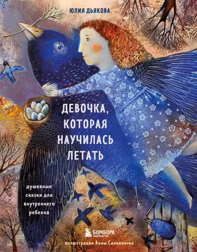 Девочка которая научилась летать. Душевные сказки для внутреннего ребенка