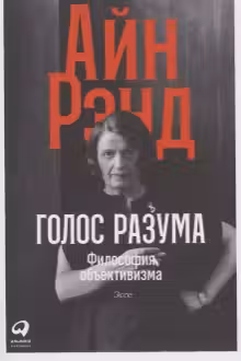 Голос разума: Философия объективизма. Эссе