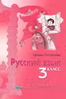 Русскии язык и литература. Тетрадь 3 класс