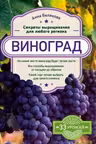Виноград. Секреты выращивания для любого региона