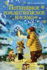 Потерянное рождественское письмо